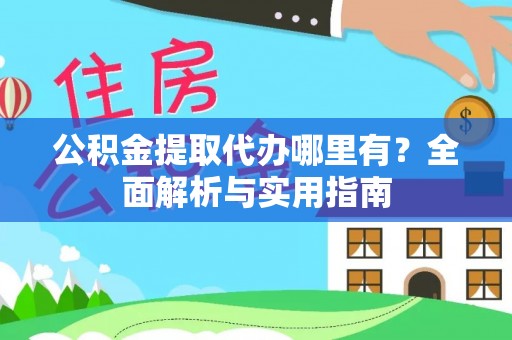 句容公积金提取代办哪里有？全面解析与实用指南