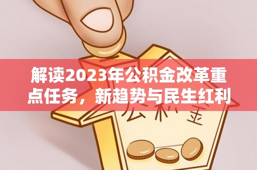 句容解读2023年公积金改革重点任务，新趋势与民生红利
