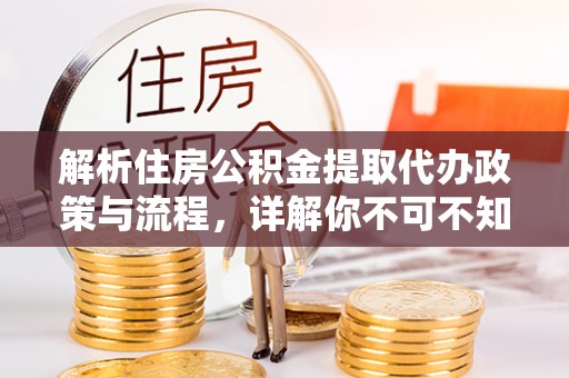 句容解析住房公积金提取代办政策与流程，详解你不可不知的关键点