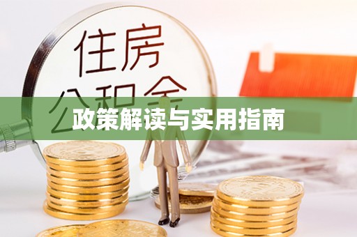 句容政策解读与实用指南