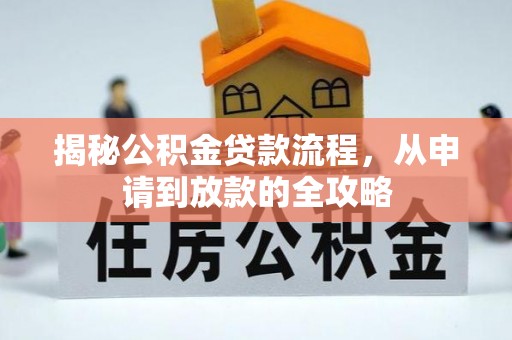 句容揭秘公积金贷款流程，从申请到放款的全攻略
