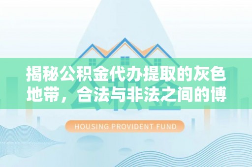 句容揭秘公积金代办提取的灰色地带，合法与非法之间的博弈