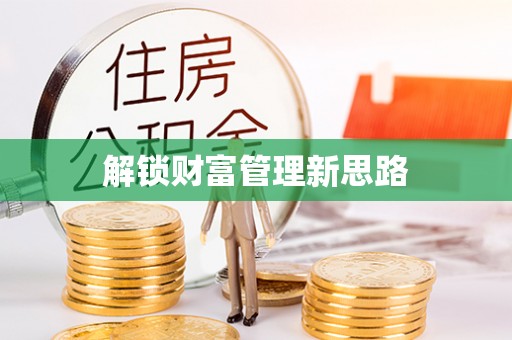 句容解锁财富管理新思路