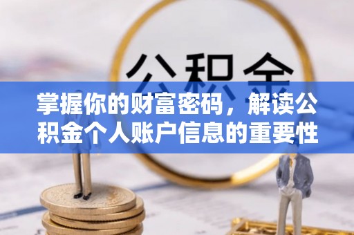 句容掌握你的财富密码，解读公积金个人账户信息的重要性