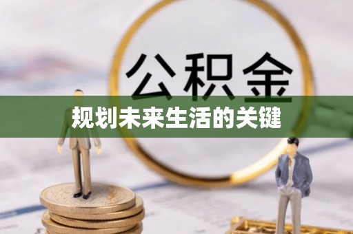句容规划未来生活的关键
