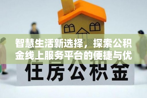 句容智慧生活新选择，探索公积金线上服务平台的便捷与优势