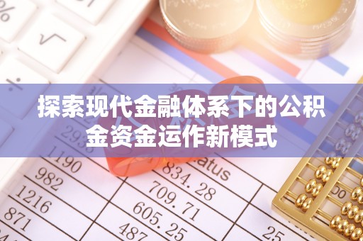 句容探索现代金融体系下的公积金资金运作新模式