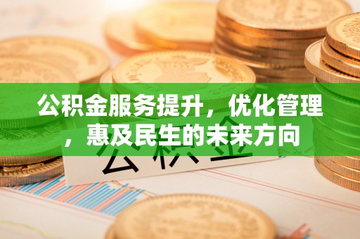 句容公积金服务提升，优化管理，惠及民生的未来方向