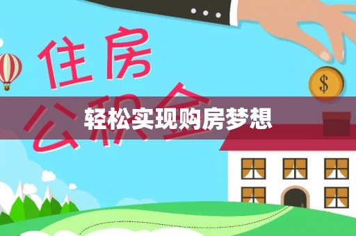 句容轻松实现购房梦想