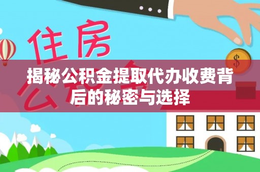 句容揭秘公积金提取代办收费背后的秘密与选择