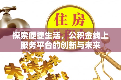 句容探索便捷生活，公积金线上服务平台的创新与未来