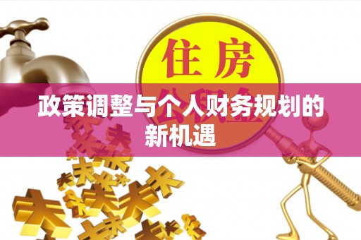 句容政策调整与个人财务规划的新机遇