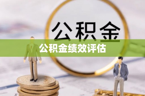 句容公积金绩效评估