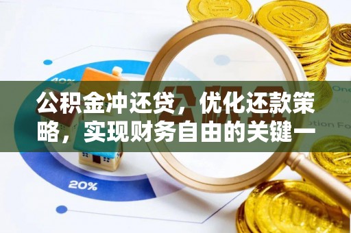 句容公积金冲还贷，优化还款策略，实现财务自由的关键一步