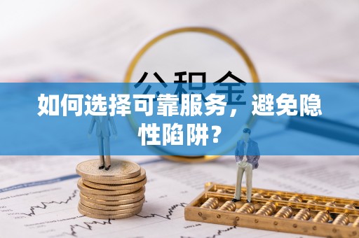 句容如何选择可靠服务，避免隐性陷阱？