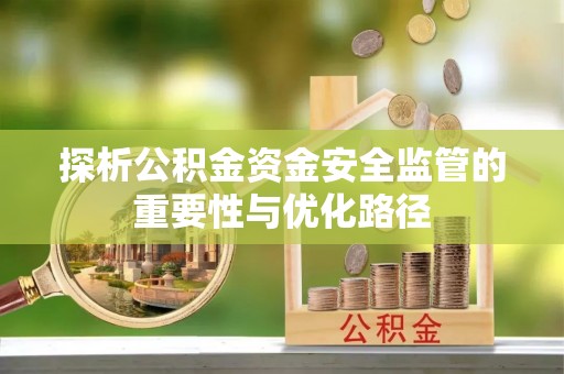 句容探析公积金资金安全监管的重要性与优化路径