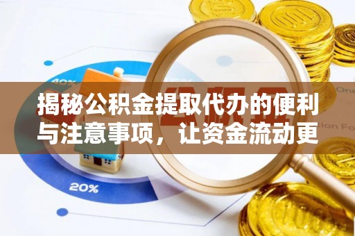 句容揭秘公积金提取代办的便利与注意事项，让资金流动更高效