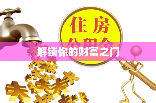 句容解锁你的财富之门