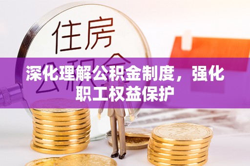 句容深化理解公积金制度，强化职工权益保护