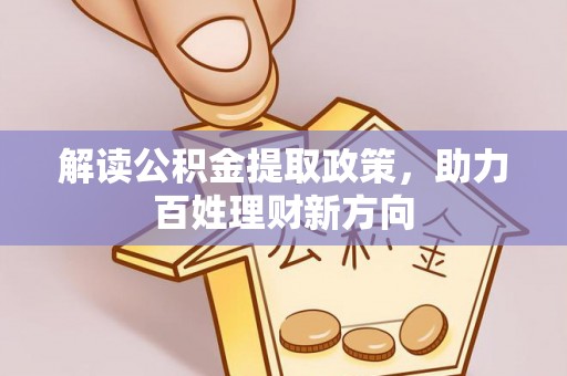 句容解读公积金提取政策，助力百姓理财新方向