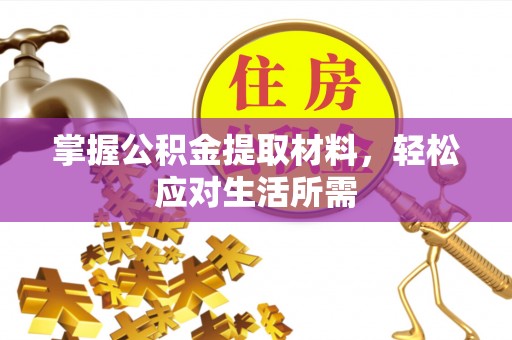 句容掌握公积金提取材料，轻松应对生活所需