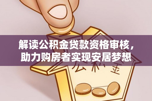 句容解读公积金贷款资格审核，助力购房者实现安居梦想