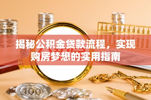 句容揭秘公积金贷款流程，实现购房梦想的实用指南