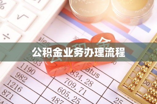 句容公积金业务办理流程