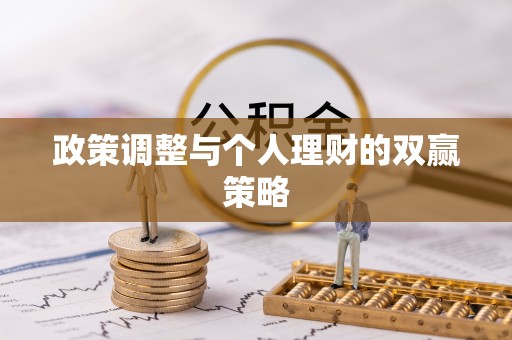 句容政策调整与个人理财的双赢策略