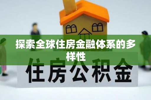 句容探索全球住房金融体系的多样性
