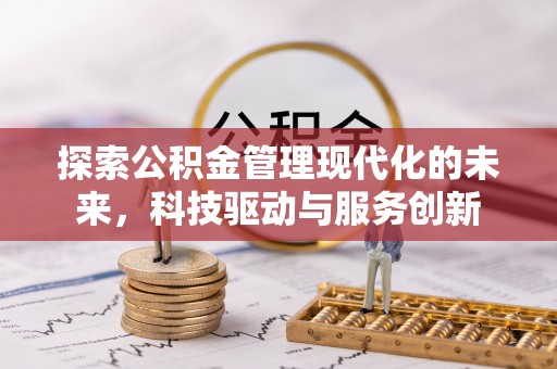 句容探索公积金管理现代化的未来，科技驱动与服务创新