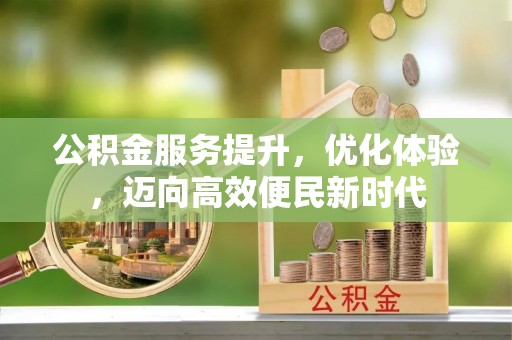 句容公积金服务提升，优化体验，迈向高效便民新时代