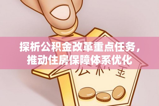 句容探析公积金改革重点任务，推动住房保障体系优化