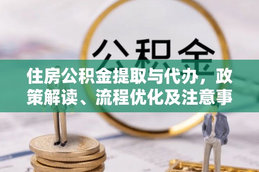 句容住房公积金提取与代办，政策解读、流程优化及注意事项