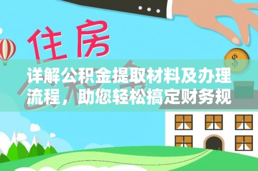 句容详解公积金提取材料及办理流程，助您轻松搞定财务规划