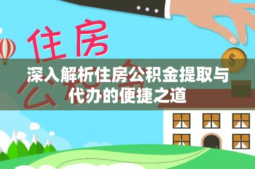 句容深入解析住房公积金提取与代办的便捷之道