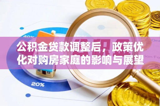 句容公积金贷款调整后，政策优化对购房家庭的影响与展望