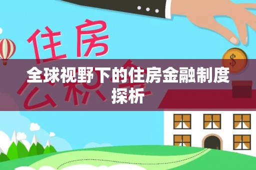 句容全球视野下的住房金融制度探析
