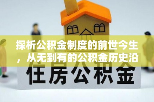 句容探析公积金制度的前世今生，从无到有的公积金历史沿革解析