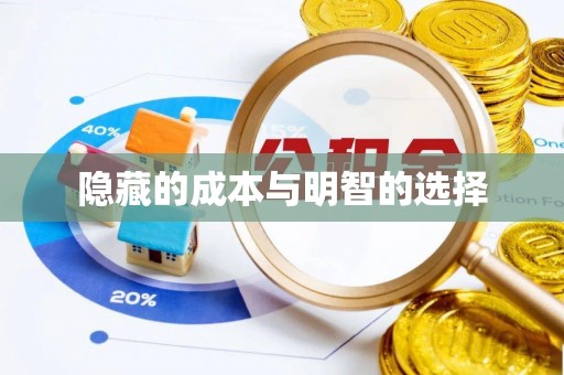 句容隐藏的成本与明智的选择