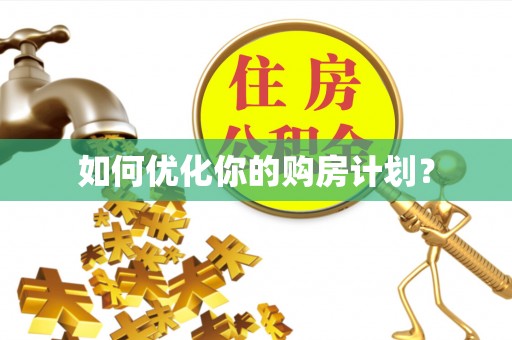 句容如何优化你的购房计划？