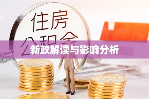 句容新政解读与影响分析