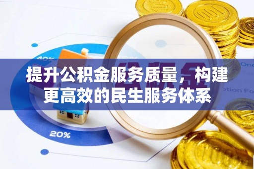 句容提升公积金服务质量，构建更高效的民生服务体系