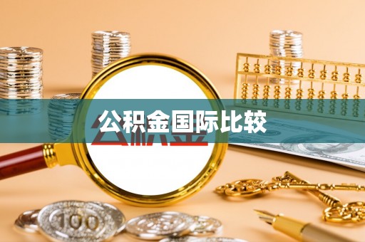句容公积金国际比较