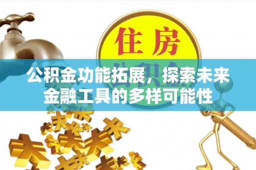 句容公积金功能拓展，探索未来金融工具的多样可能性