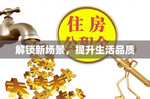 句容解锁新场景，提升生活品质