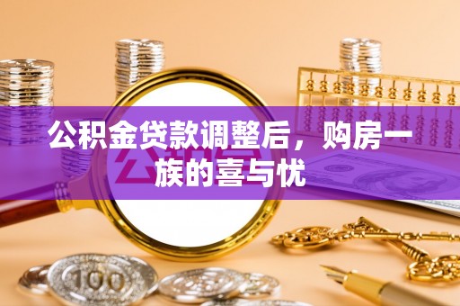 句容公积金贷款调整后，购房一族的喜与忧