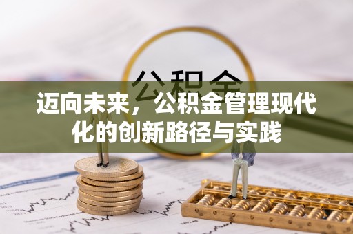 句容迈向未来，公积金管理现代化的创新路径与实践