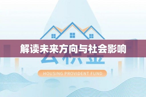 句容解读未来方向与社会影响