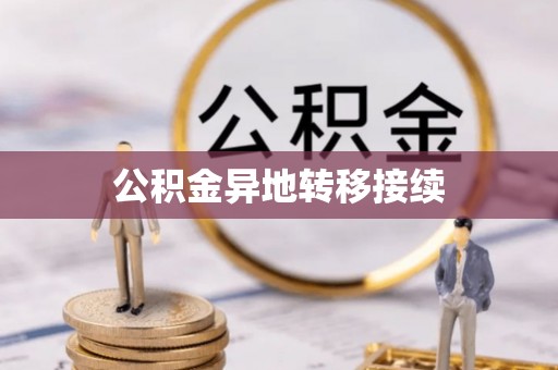句容公积金异地转移接续